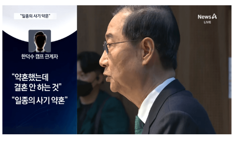 채널A 보도 "한덕수, 사기결혼 당했다".jpg | 인스티즈
