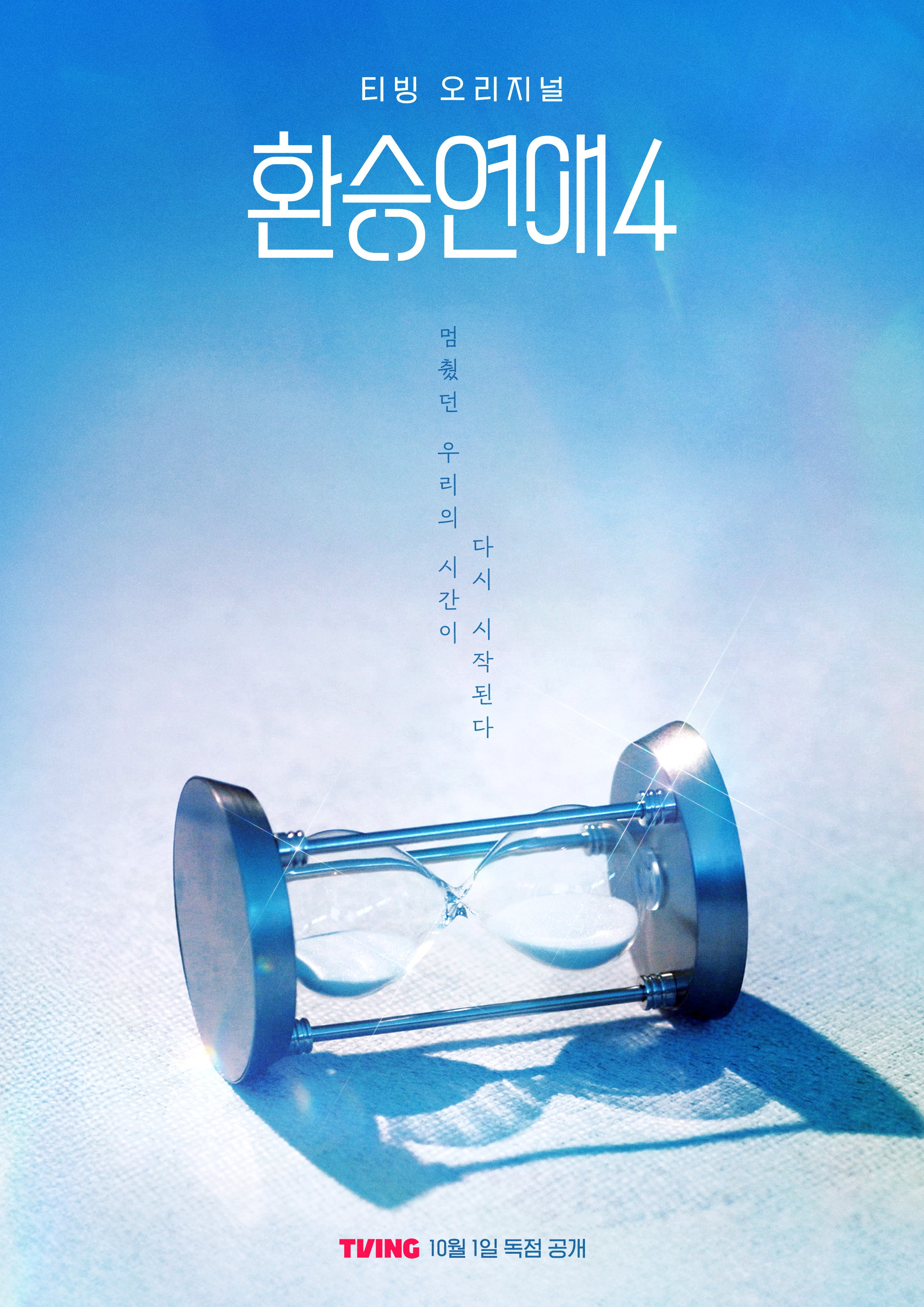 티빙 오리지널 환승연애4 10/1 공개 | 인스티즈