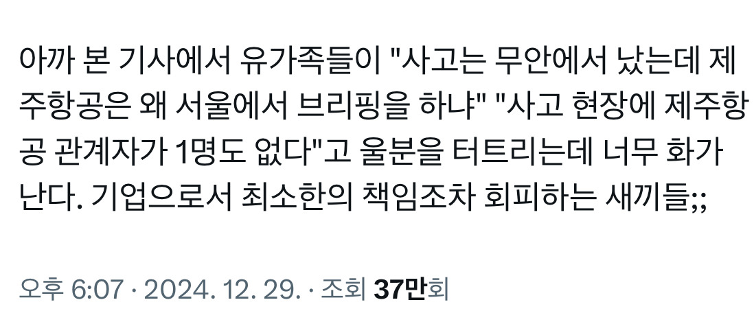 사고는 무안에서 났는데 제주항공은 왜 서울에서 브리핑을 하는거냐 | 인스티즈