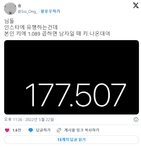 본인 키에 1.089 곱하면 남자일 때 키 나온대여 | 인스티즈