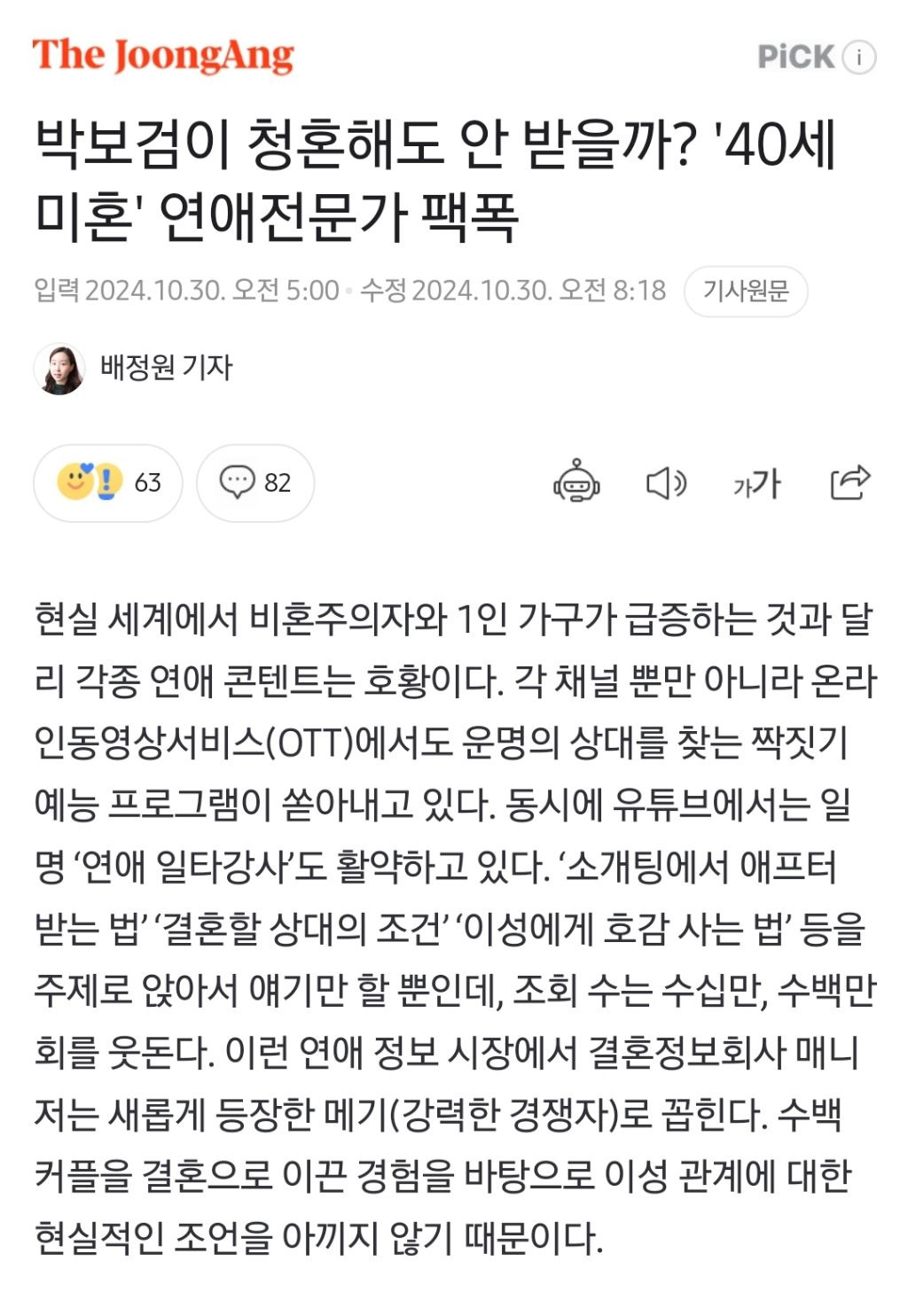 박보검이 청혼해도 안 받을까? '40세 미혼' 연애전문가 팩폭 | 인스티즈