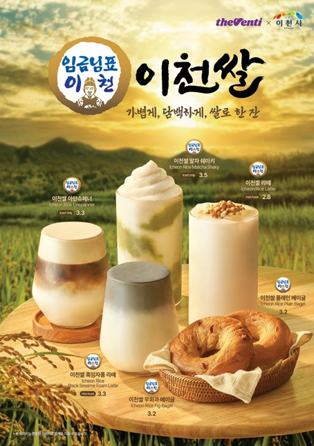 더벤티, '임금님표 이천쌀' 활용한 가을 신메뉴 6종 출시 | 인스티즈