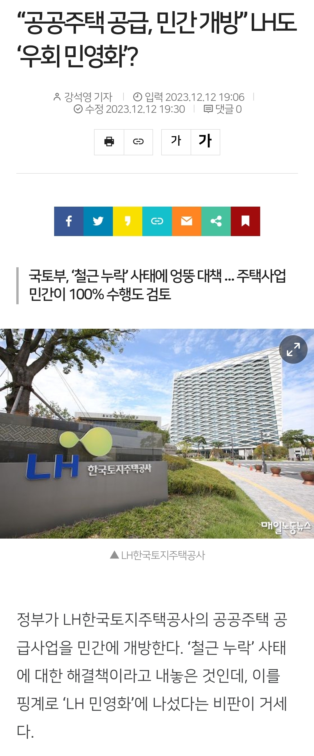 "공공주택 공급, 민간 개방” LH도 '우회 민영화'? | 인스티즈
