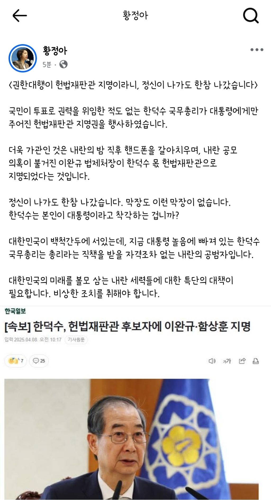 황정아 더불어민주당의원 페이스북-권한대행이 헌법재판관 지명이라니, 정신이 나가도 한참 나갔습니다 | 인스티즈