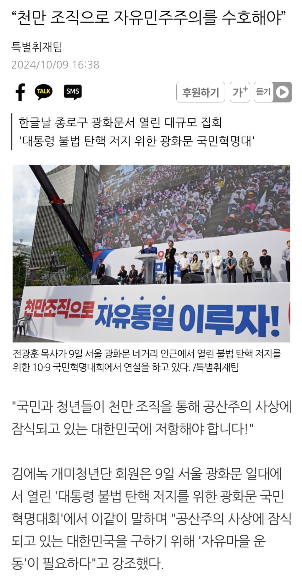 "탄핵폭주, 국가와 민생 망쳐”… 10월 9일 광화문 국민혁명 | 인스티즈