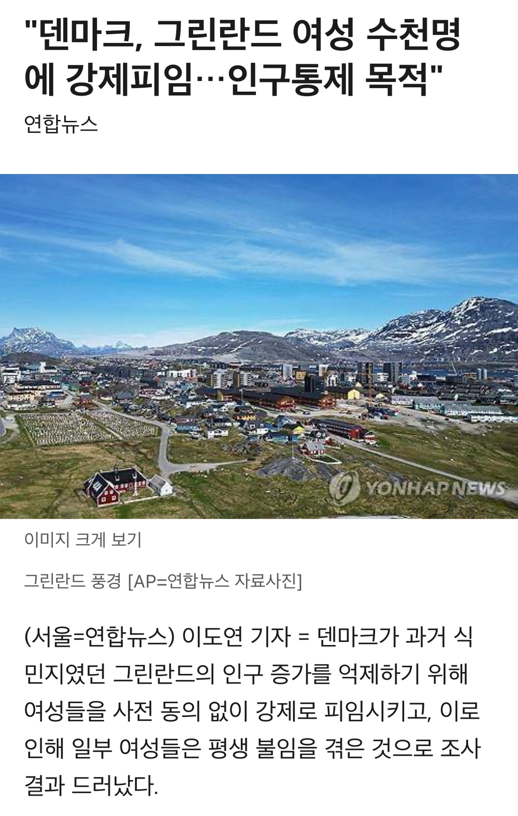"덴마크, 그린란드 여성 수천명에 강제피임…인구통제 목적" | 인스티즈