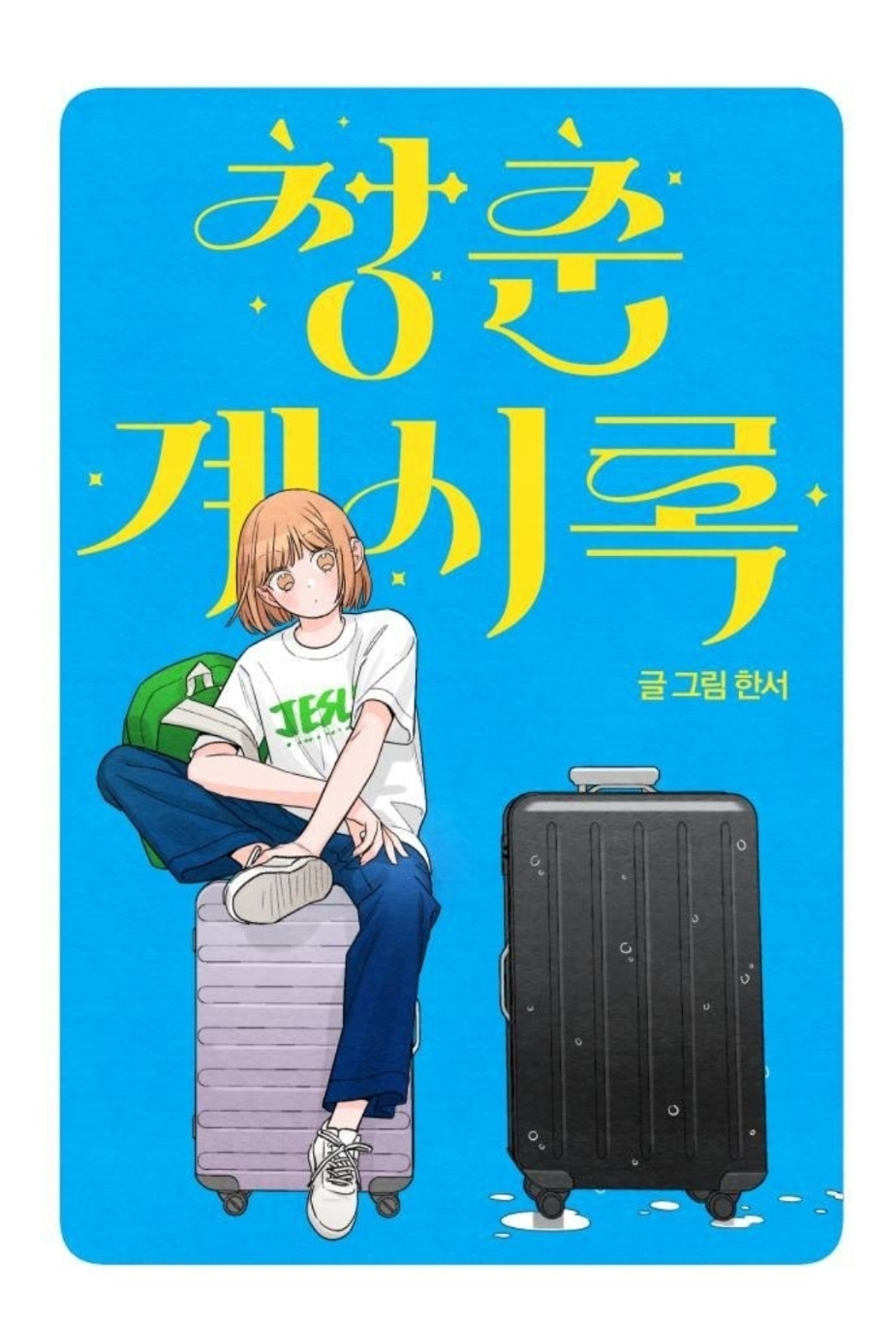 삼촌이 사이비 교주한테 사기를 쳤는데, 교주 아들이 우리 집으로 찾아왔어..... 나 어떡하지 | 인스티즈