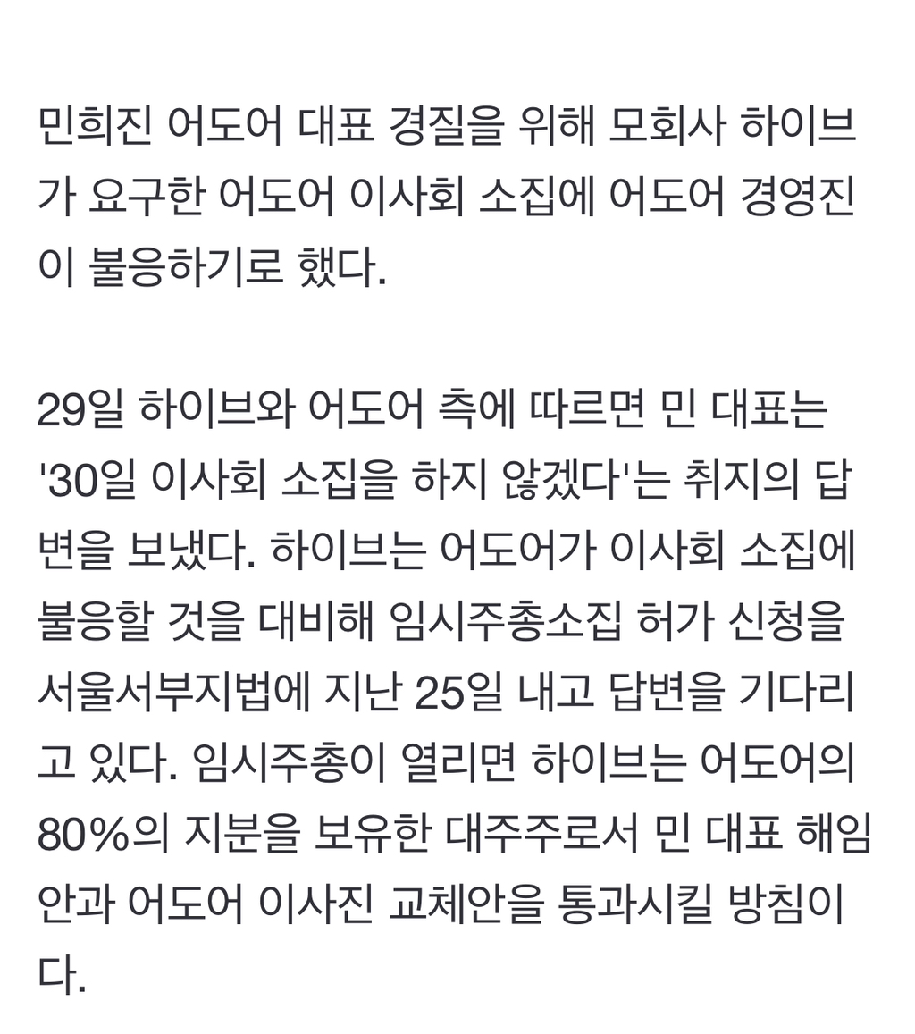 '민희진 경질' 위한 하이브의 이사회 소집 요구에 어도어 "응하지 않겠다" | 인스티즈
