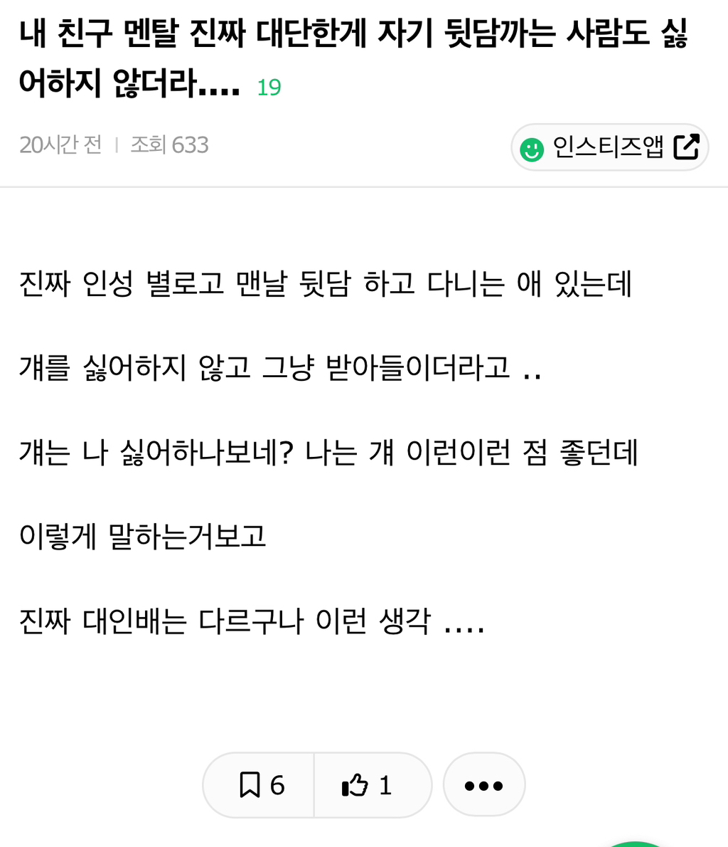 내 친구 멘탈 진짜 대단한게 자기 뒷담까는 사람도 싫어하지 않더라.... | 인스티즈