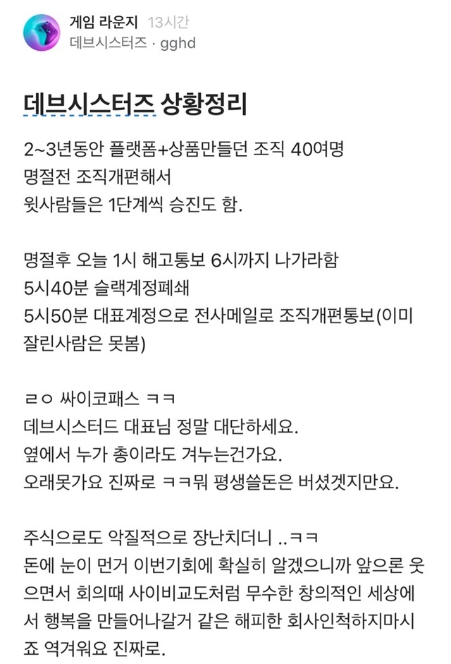 이번에 데브시스터즈에서 해고당한 사람 중에 1월 입사자도 있다고 함 | 인스티즈