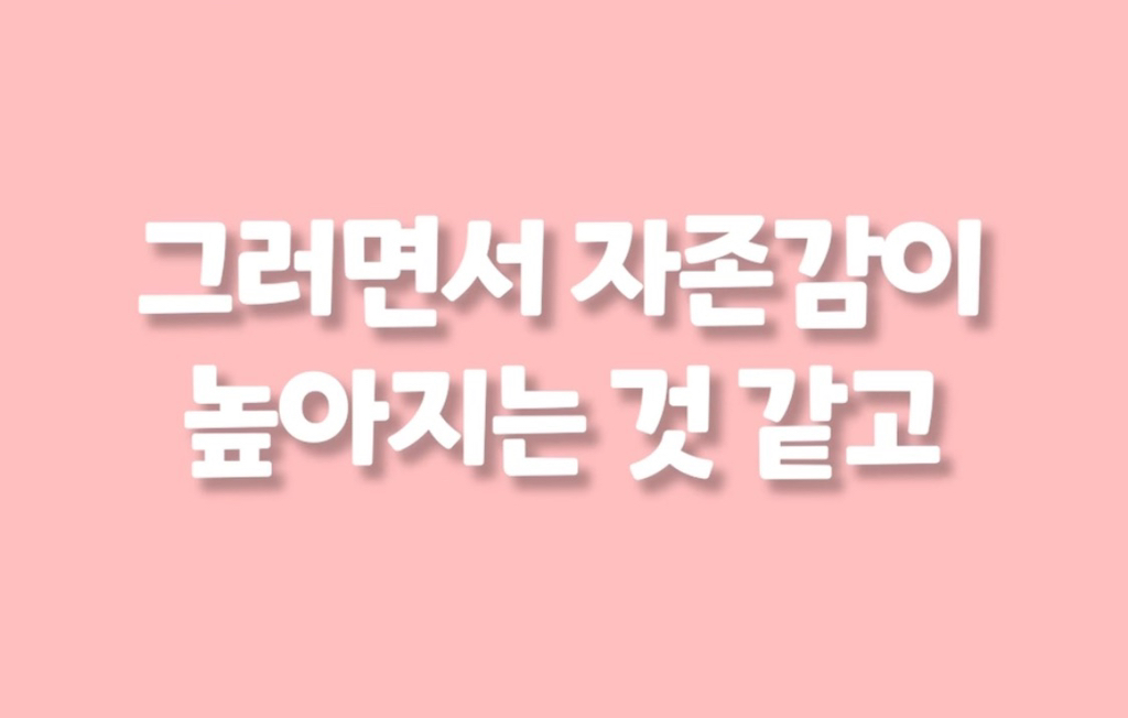 운동하면 자존감이 높아지는 이유 | 인스티즈