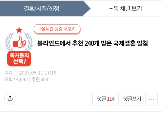 [네이트판] 블라인드에서 추천 240개 받은 국제결혼 일침 | 인스티즈