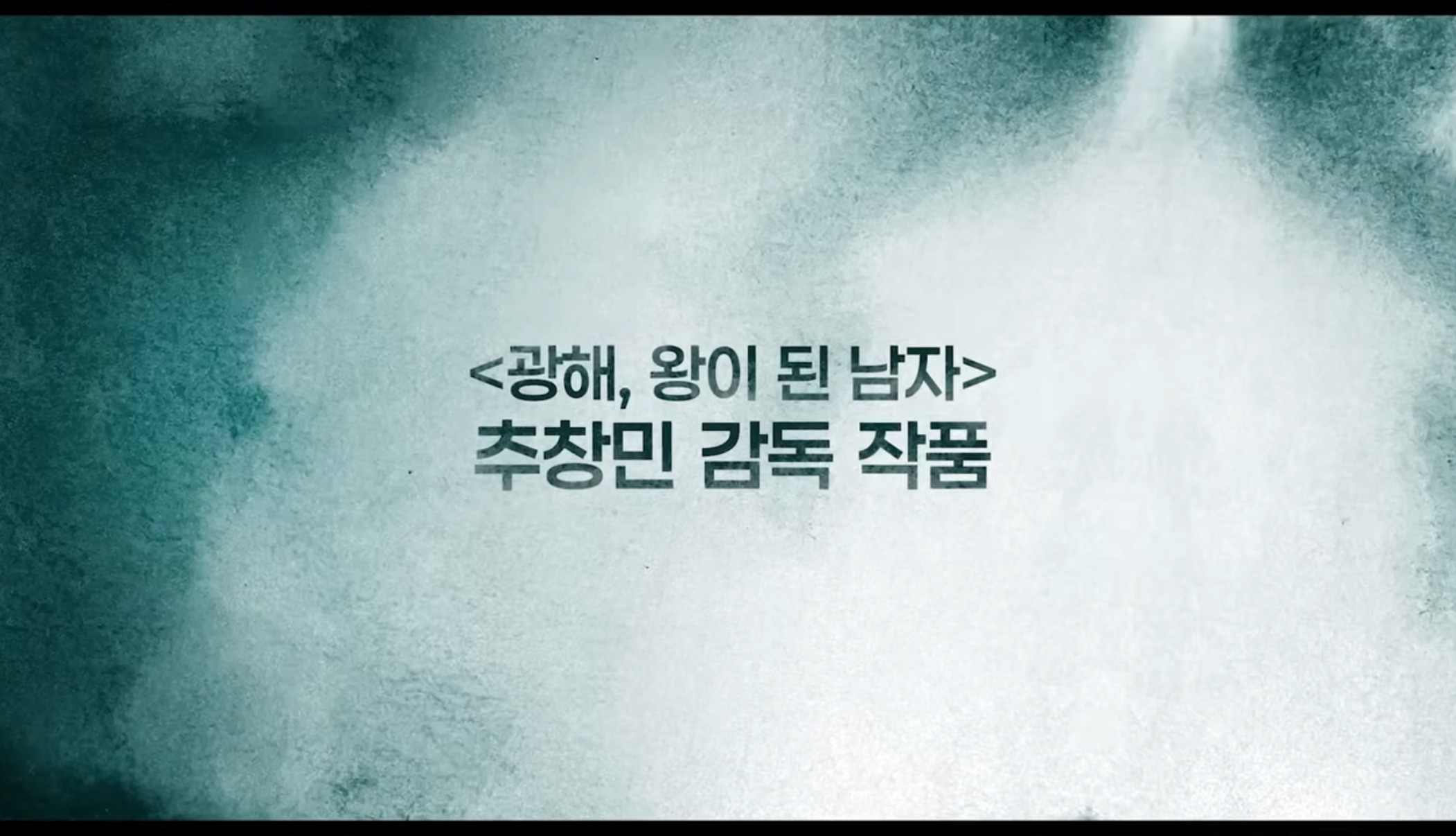 로운X신예은X박서함 탁류 티저 예고 & 포스터 | 인스티즈