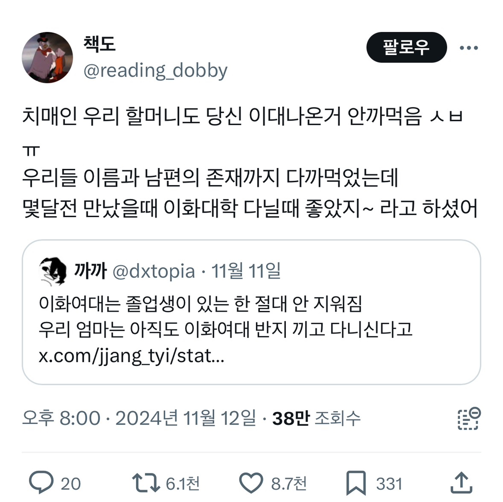치매인 우리 할머니도 당신 이대나온거 안까먹음 | 인스티즈