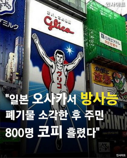 한국 관광객들 수년 간 피폭 | 인스티즈
