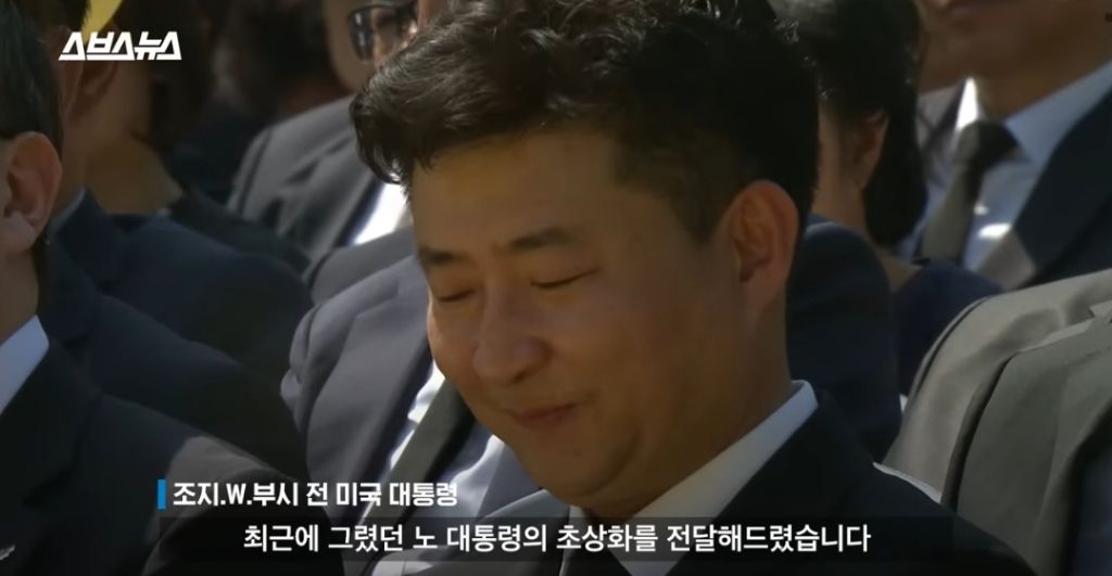 노무현대통령 10주기 추도식에 왔었던 조지부시 대통령 | 인스티즈