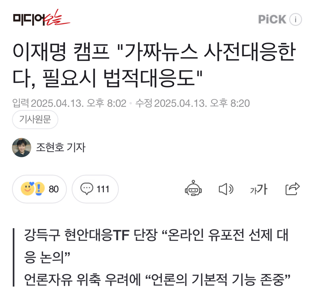 이재명 캠프 "가짜뉴스 사전대응한다, 필요시 법적대응도" | 인스티즈