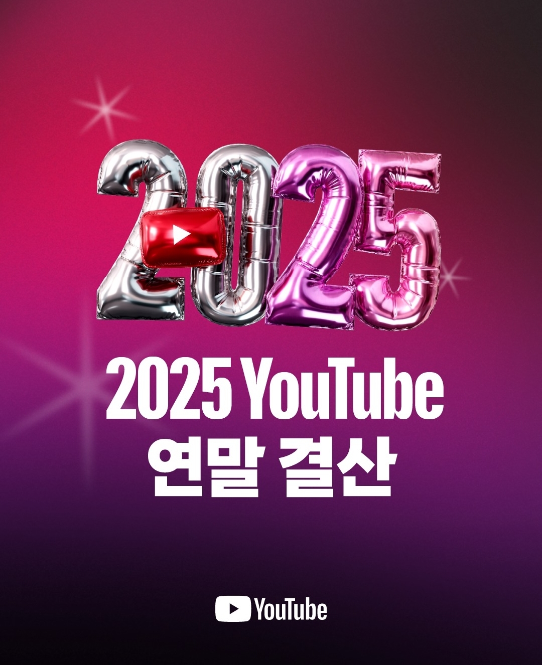 2025 유튜브 코리아 연말 결산 | 인스티즈