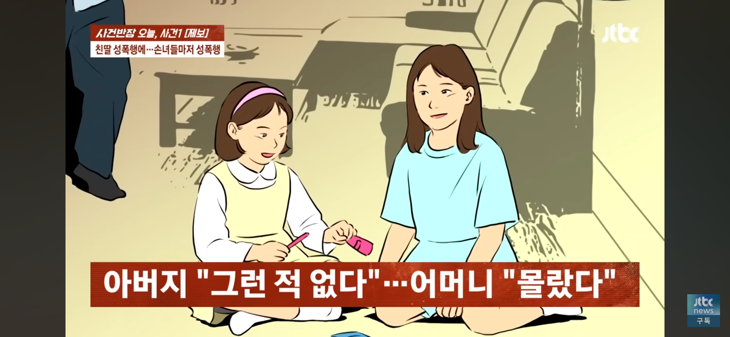 [사건반장] 딸도 모자라 손녀까지 성폭행•••징역 15년 받고 항소한 친부 | 인스티즈