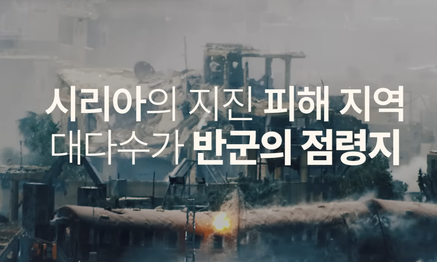 시리아의 지진 피해가 튀르키예와 달리 외면받는 이유 | 인스티즈