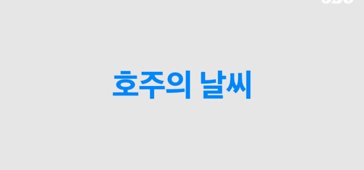 호주인들 국뽕차게 만든 ODG 호주 소개컨텐츠 (애기들 데리고 찍는거) | 인스티즈