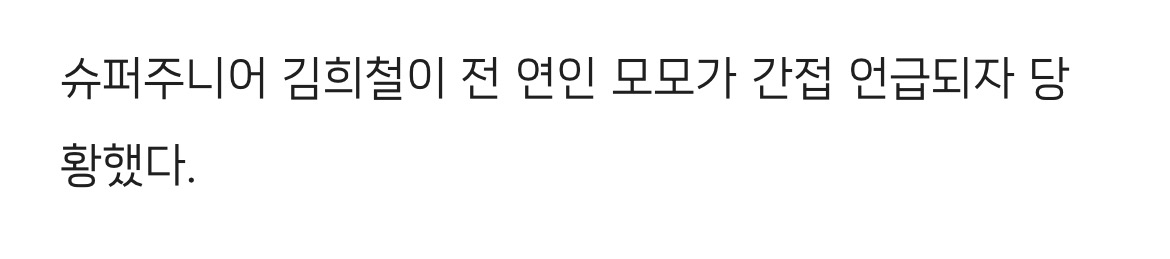 "걸그룹 만나고 키스도 하고” 김희철, 前연인 모모 언급에 당황 | 인스티즈