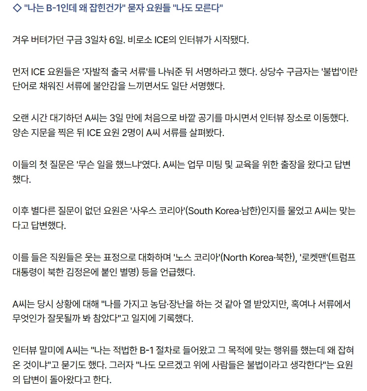 분노로 쓴 美구금일지…B1비자 근로자에 "노스코리아" 조롱도 | 인스티즈