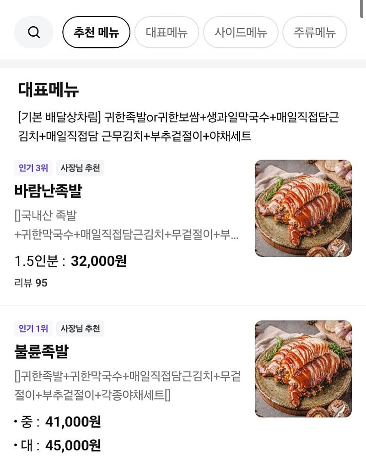 한 족발집 배민 메뉴명 상태 | 인스티즈