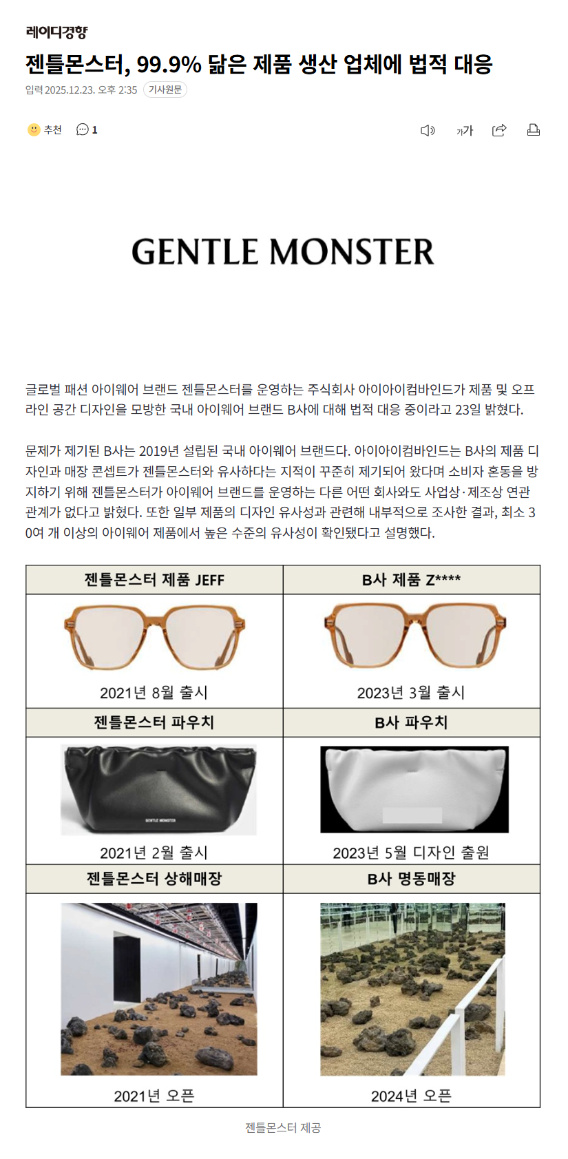 젠틀몬스터 "99.9%” 닮은 제품 생산 업체에 법적 대응 | 인스티즈