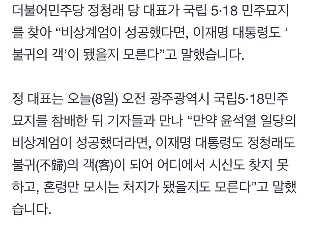 정청래, 5·18 민주묘지서 "계엄 성공했다면, 이 대통령도 불귀의 객” | 인스티즈