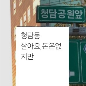 청담동 사람들은 명품을 안입는다 | 인스티즈