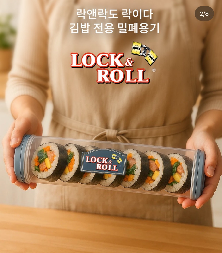 락앤락, 김밥 전용 밀폐 용기 락앤롤🤘🎸 개발 | 인스티즈