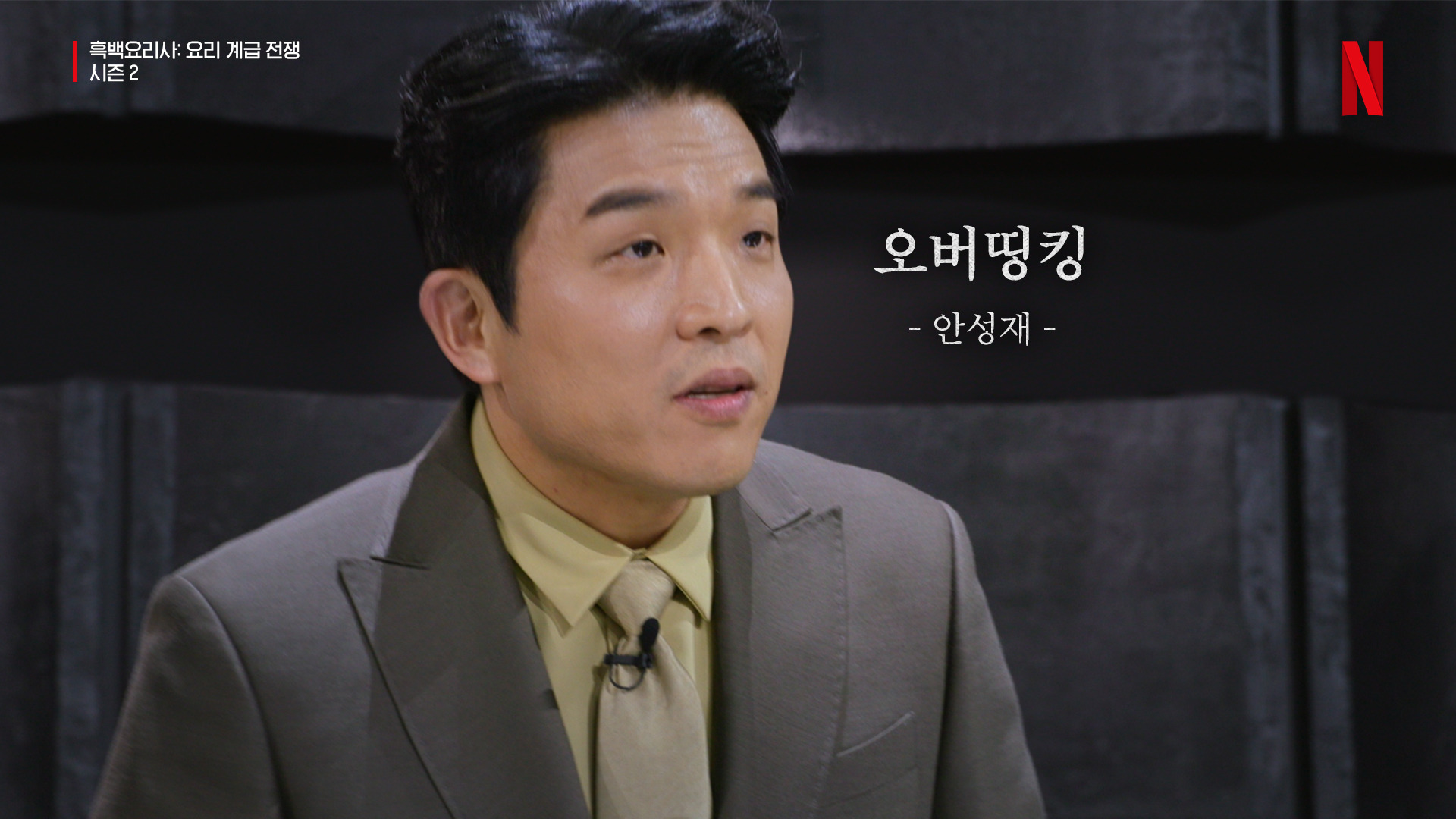 안성재가 흑백요리사2에 입고 나온 수트 중 가장 퍼컬이었던거 같은 수트는? | 인스티즈