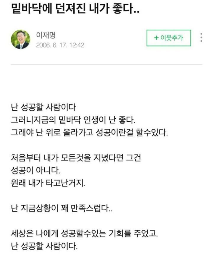 이재명 : 밑바닥에 던져진 내가 좋다 | 인스티즈
