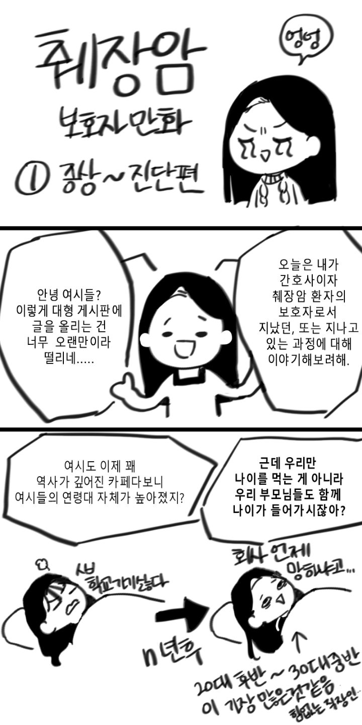 엥? 제가 췌장암 환자의 보호자라구요? 췌장암 보호자 만화!! - 콧멍에트💛잇게짤털 - ＊여성시대＊ 차분한 20대들의 알흠다운 공간