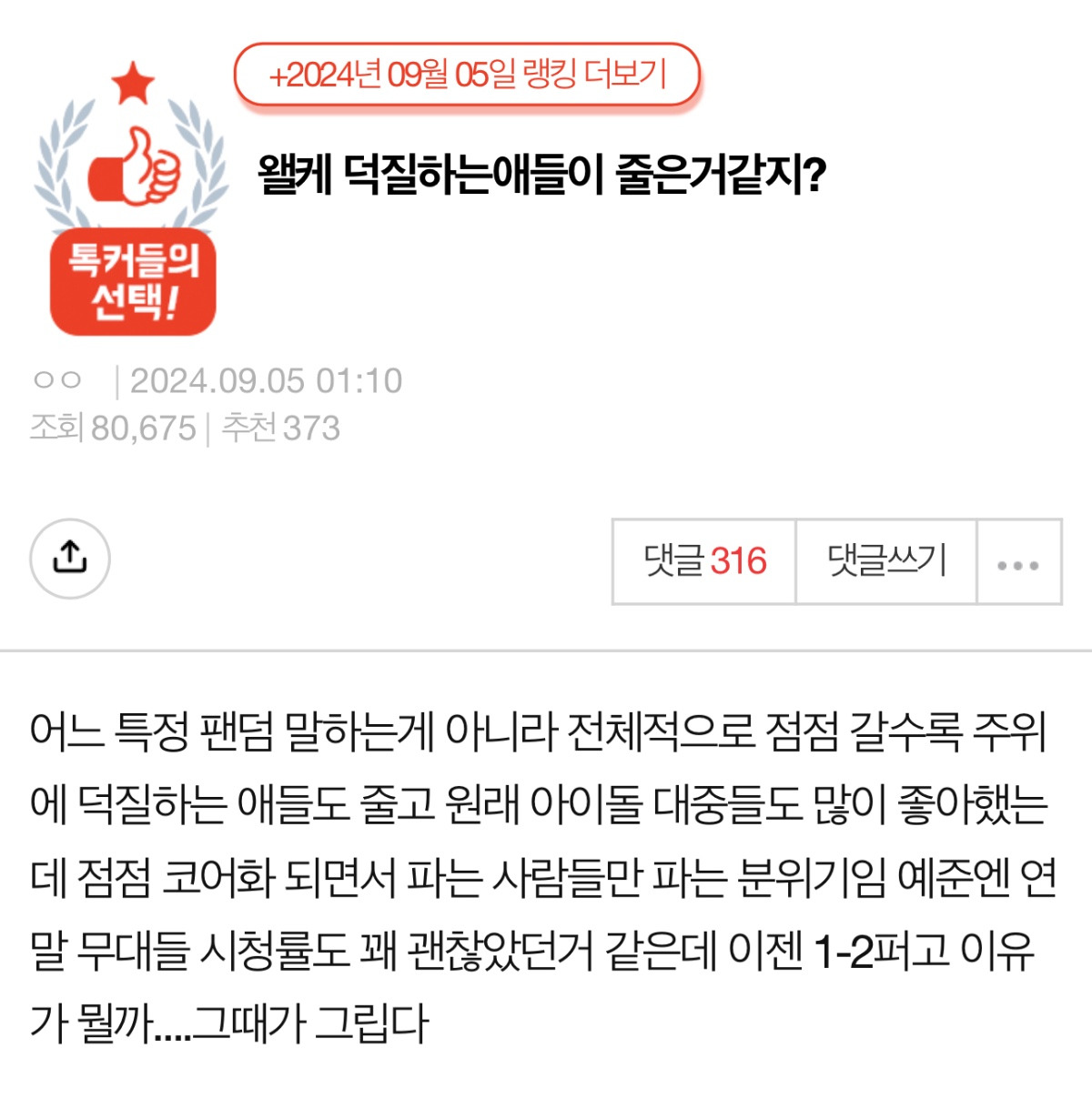 요즘 왤케 아이돌 덕질하는애들이 줄은거같지? | 인스티즈