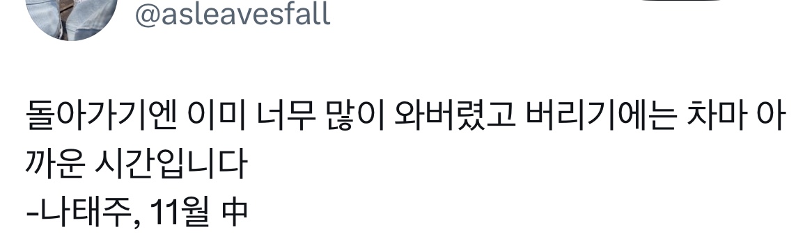 돌아가기엔 이미 너무 많이 와버렸고, 버리기에는 차마 아까운 시간입니다.twt | 인스티즈