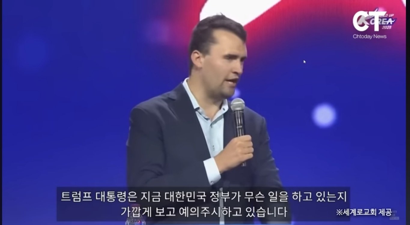오늘 죽은 찰리커크 며칠전에 한국 와서 이재명 정부한테 경고하고 감.jpg | 인스티즈