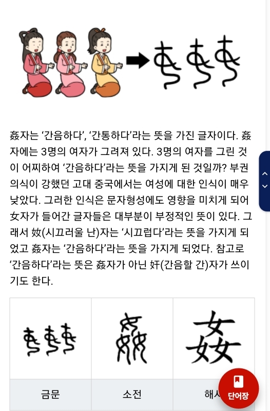 강간할 때 간음할 '간' 한자의 충격적인 사실 | 인스티즈