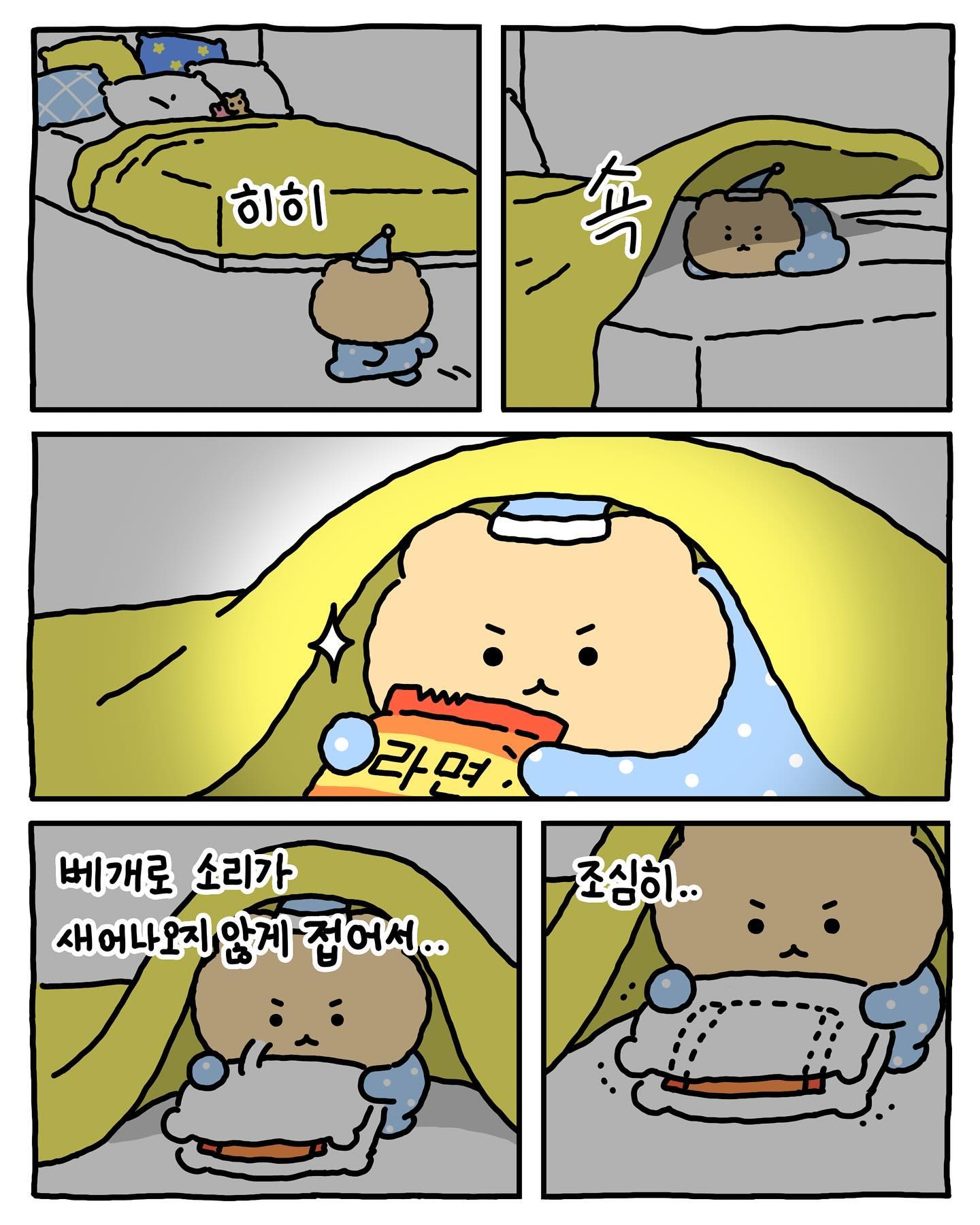 [망그러진곰] 밤에 몰래 라면 뿌셔먹어 본 경험 있어 없어 ~ | 인스티즈