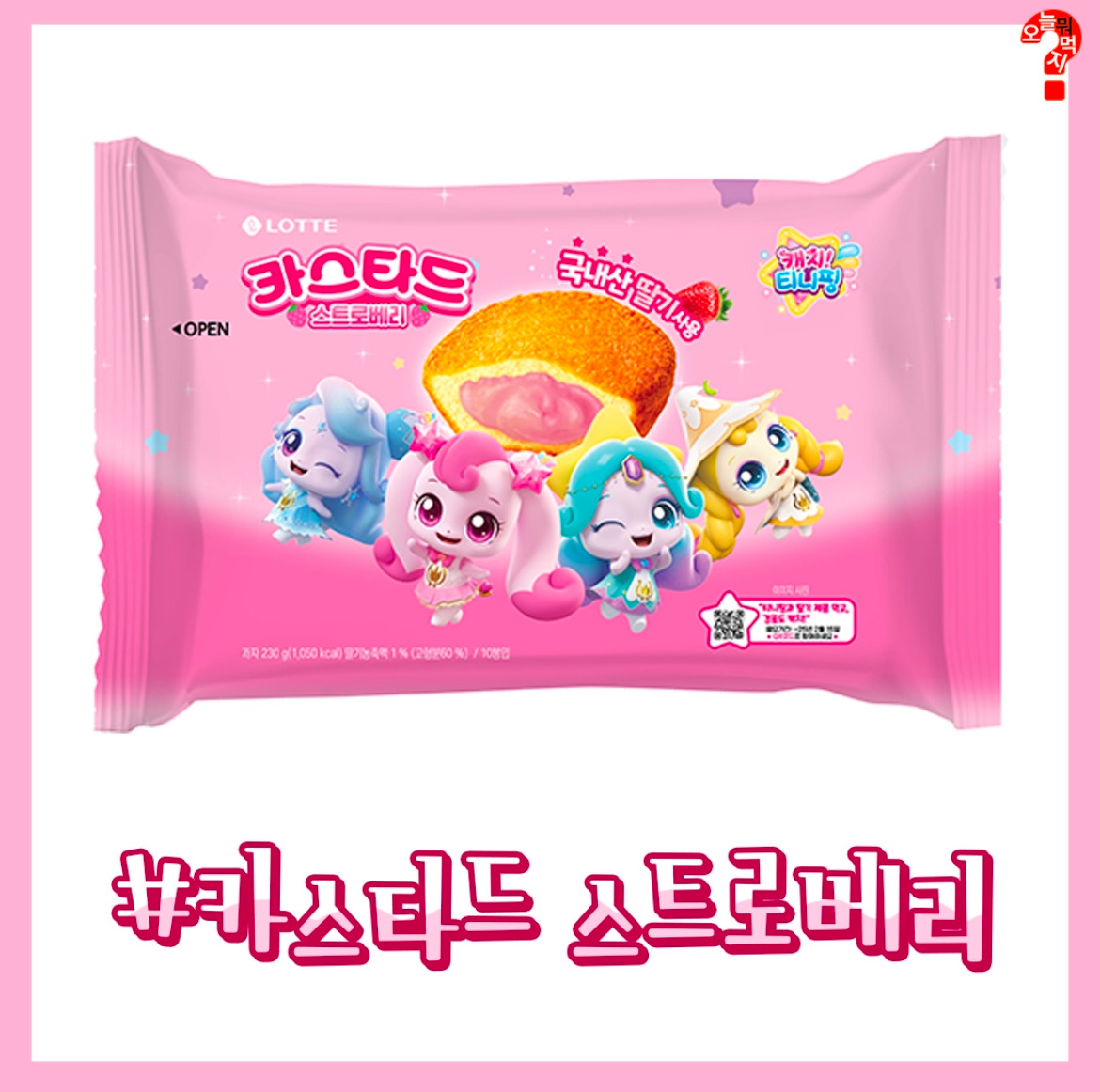 롯데 딸기시리즈 X 캐치 티니핑 콜라보 | 인스티즈