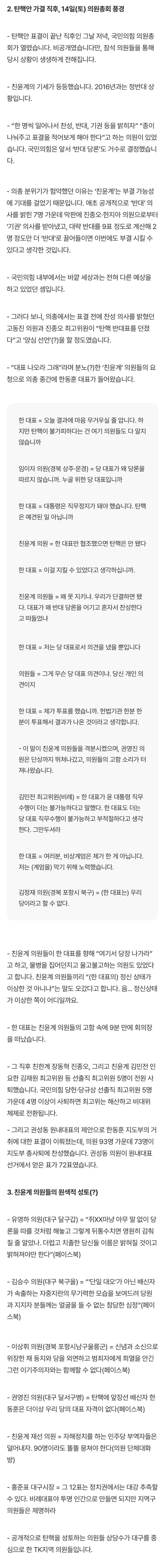 탄핵안 가결 직후, 14일(토) 국민의짐 의원총회 풍경 | 인스티즈