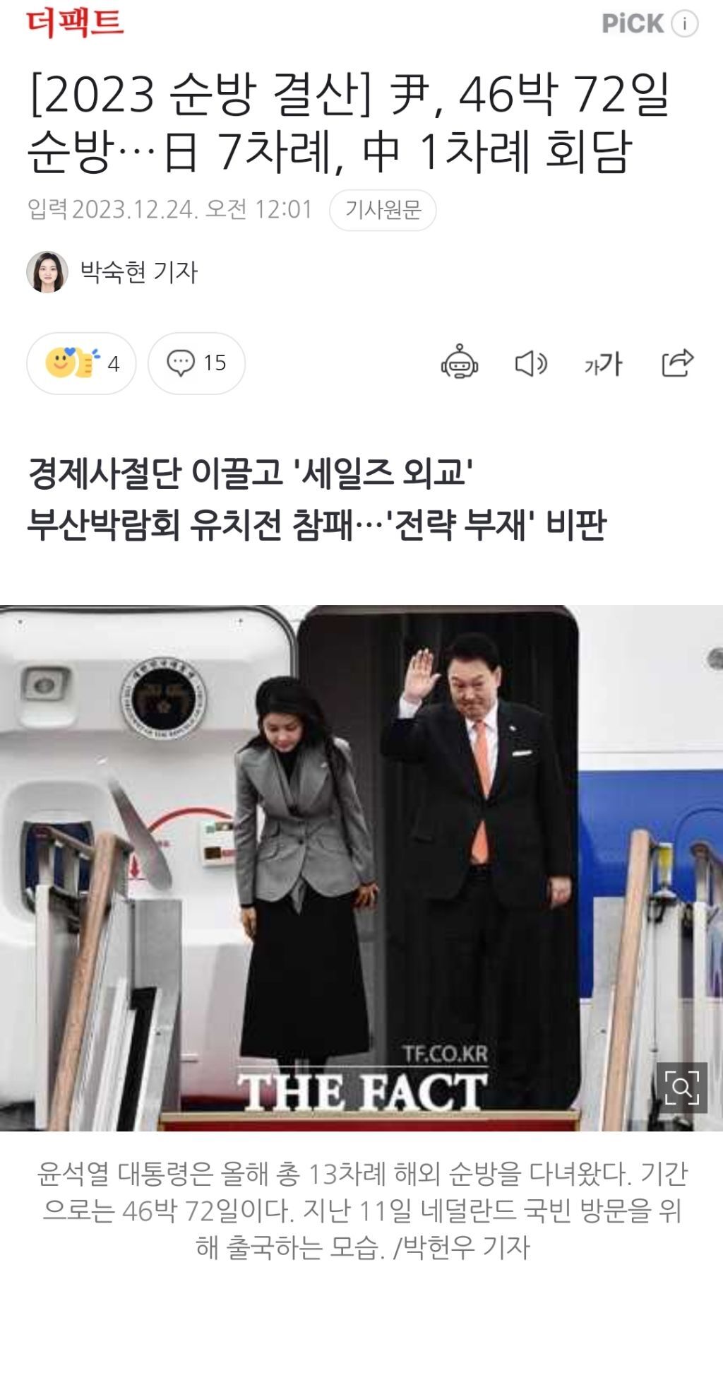 [2023순방결산] 尹, 46박 72일 순방…日 7차례, 中 1차례 회담 | 인스티즈