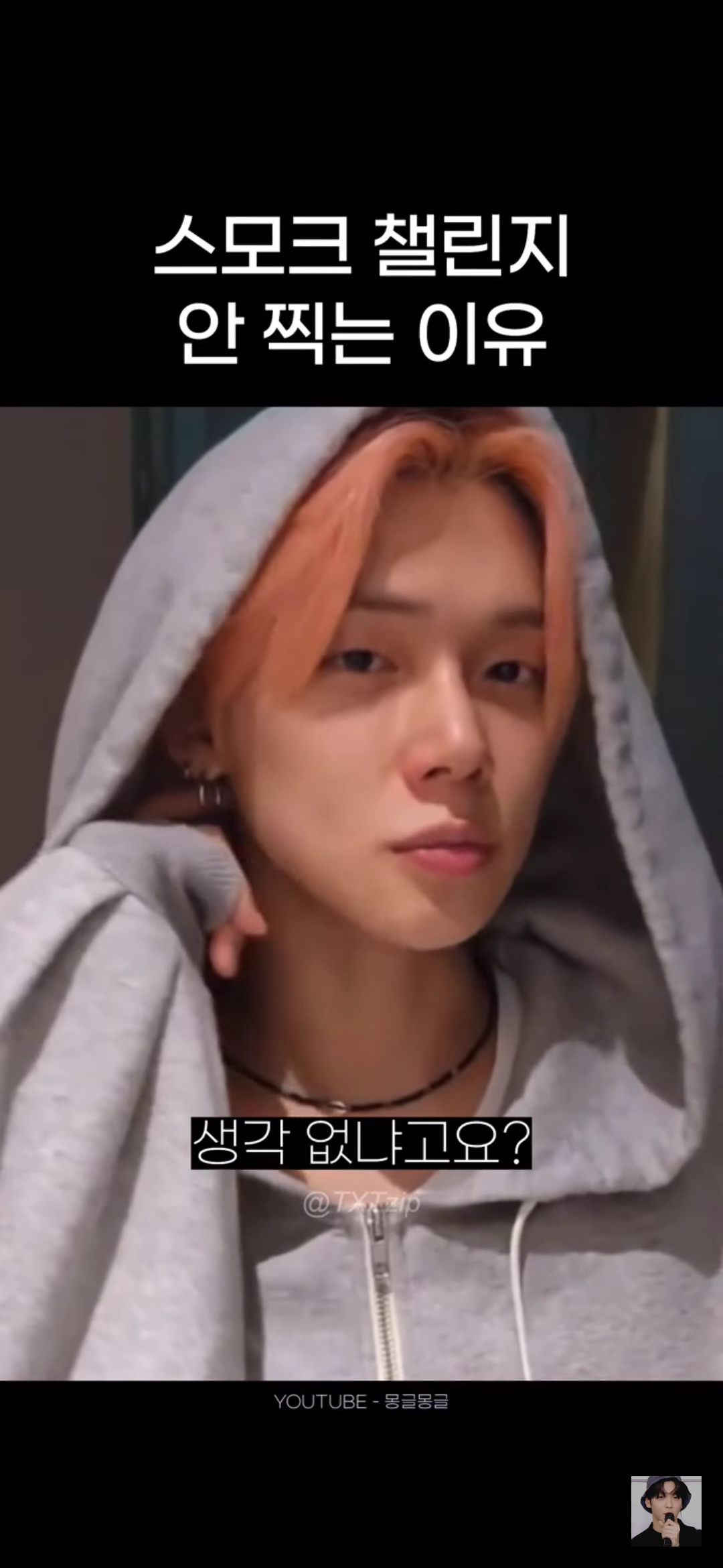 어느 남돌이 말하는 스모크 챌린지 찍기가 고민되는 이유 | 인스티즈