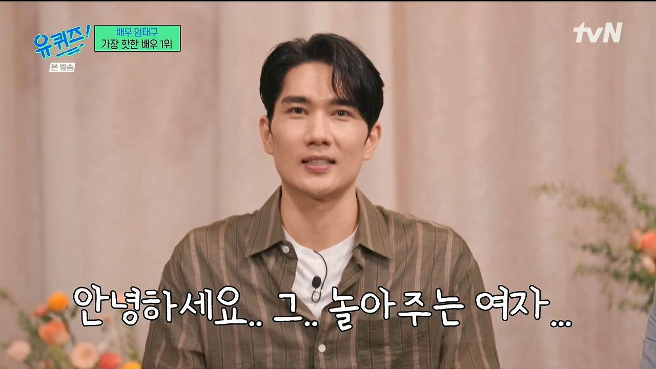 [유퀴즈] 자꾸 남의 집(?) 와서 감사인사하는 내향인들ㅋㅋㅋㅋㅋㅋㅋㅋ | 인스티즈