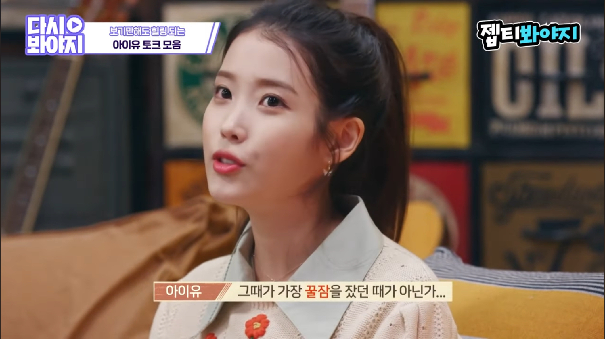 아이유가 본인이 세상을 떠나게 됐을 때 대표곡으로 남길 바란다는 곡 | 인스티즈
