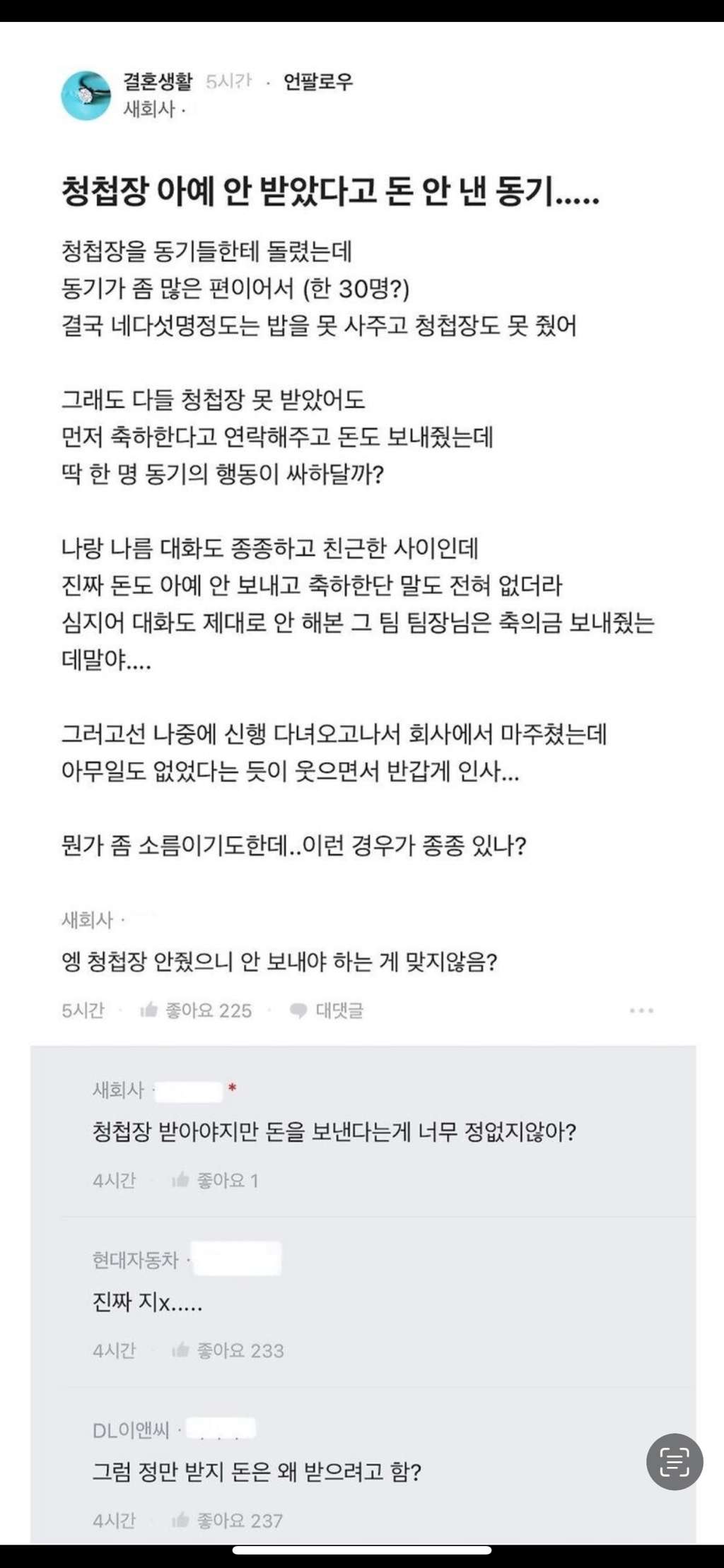 청첩장 아예 안 받았다고 돈 안 낸 동기.... | 인스티즈