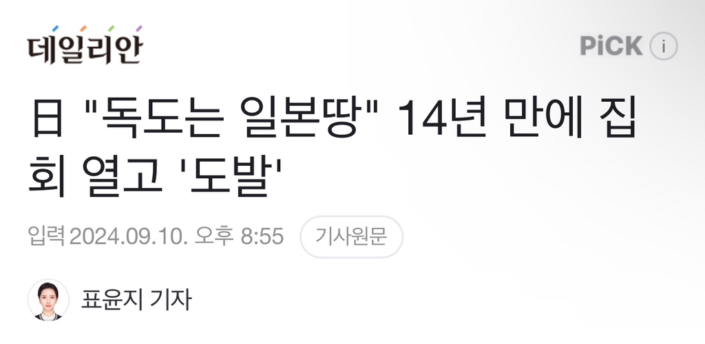 日 "독도는 일본땅" 14년 만에 집회 열고 '도발' | 인스티즈