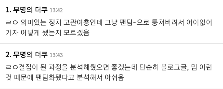 이번 대선에서 여초결집력을 아이돌팬덤형상이라고 싸잡는거 진짜 너무 알못이고 불쾌함..... 제대로 분석해줬으면 좋겠음 | 인스티즈