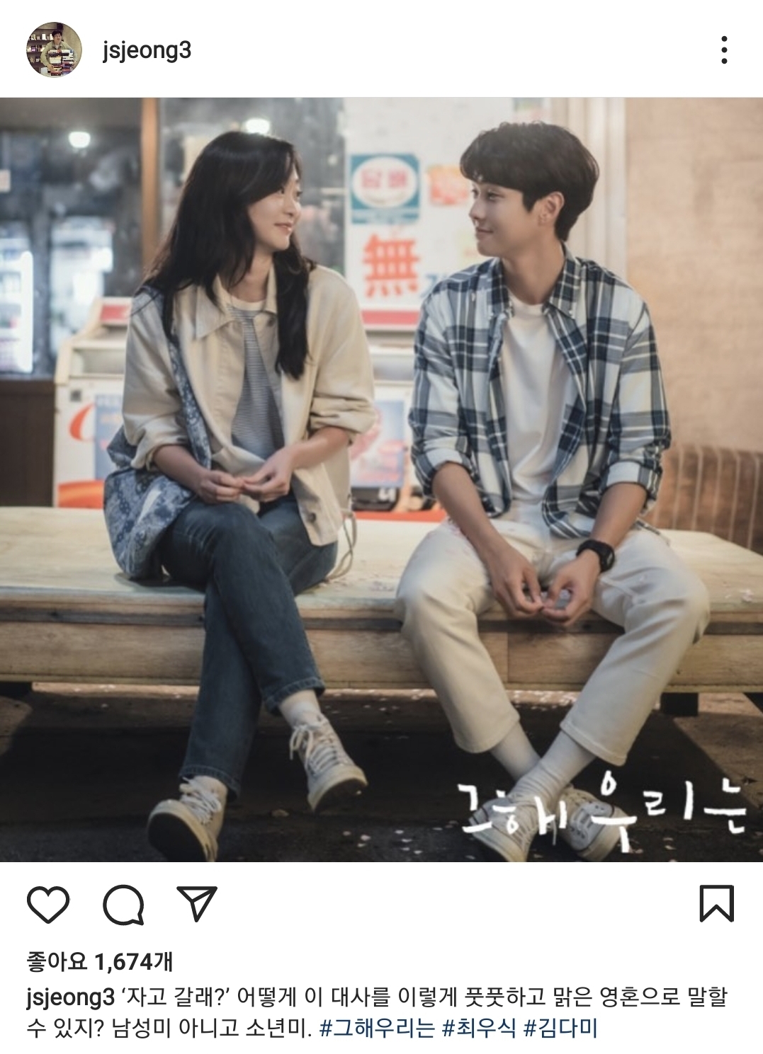 드라마 ＜그해우리는＞에 푹 빠진 정재승 교수 - 악플달면... 차분한 20대들의 알흠다운 공간 드라마 ＜그해우리는＞에 푹 빠진 정재승 교수